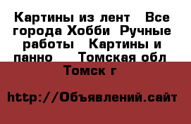 Картины из лент - Все города Хобби. Ручные работы » Картины и панно   . Томская обл.,Томск г.